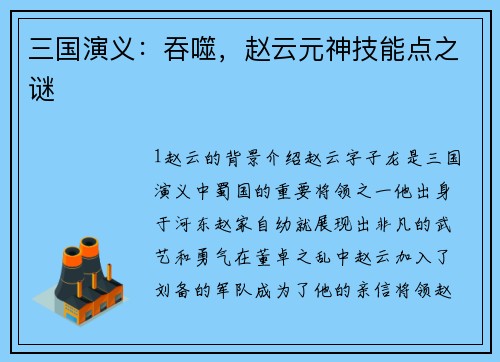 三国演义：吞噬，赵云元神技能点之谜