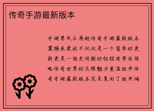 传奇手游最新版本