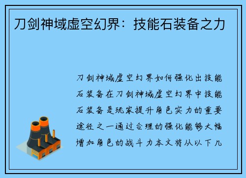 刀剑神域虚空幻界：技能石装备之力