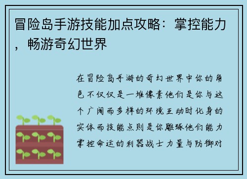 冒险岛手游技能加点攻略：掌控能力，畅游奇幻世界