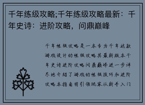 千年练级攻略;千年练级攻略最新：千年史诗：进阶攻略，问鼎巅峰