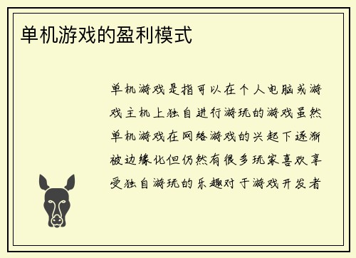 单机游戏的盈利模式