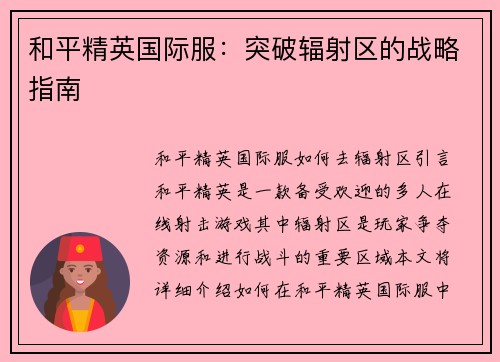 和平精英国际服：突破辐射区的战略指南