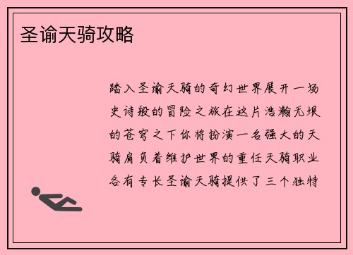 圣谕天骑攻略