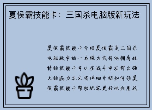 夏侯霸技能卡：三国杀电脑版新玩法