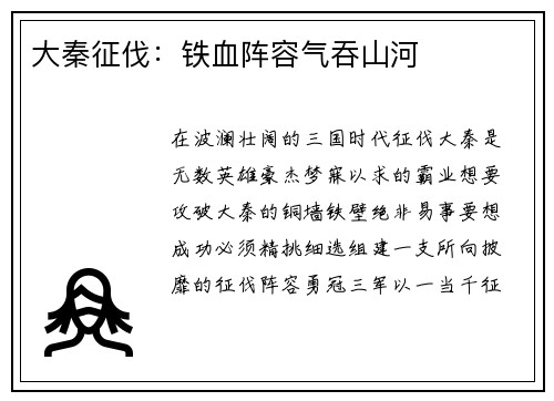 大秦征伐：铁血阵容气吞山河