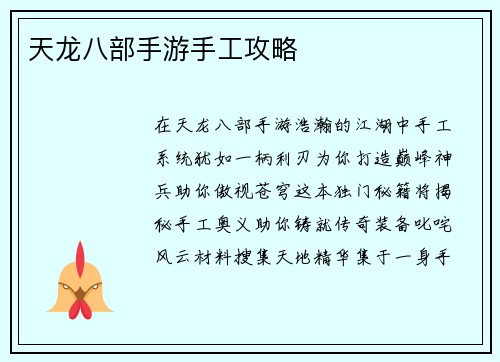 天龙八部手游手工攻略