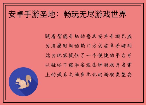 安卓手游圣地：畅玩无尽游戏世界