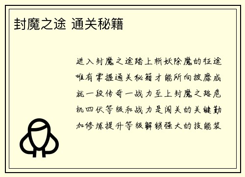 封魔之途 通关秘籍