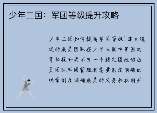 少年三国：军团等级提升攻略