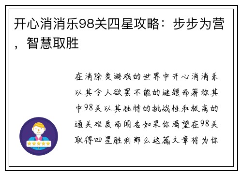 开心消消乐98关四星攻略：步步为营，智慧取胜