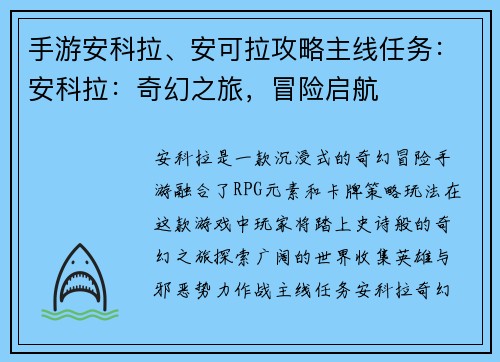 手游安科拉、安可拉攻略主线任务：安科拉：奇幻之旅，冒险启航